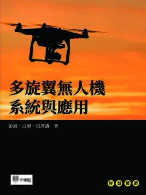 cover image of 多旋翼無人機系統與應用
